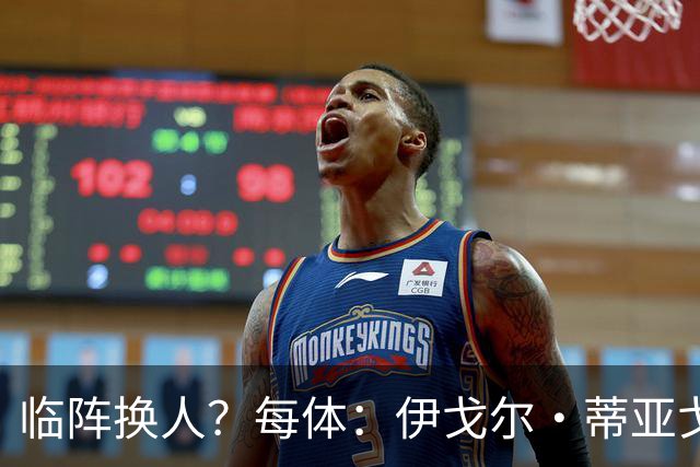 临阵换人？每体：伊戈尔·蒂亚戈取代库尼亚，将首发出战摩洛哥