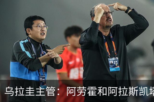 乌拉圭主管：阿劳霍和阿拉斯凯塔好转 吉梅内斯有望赶上首战