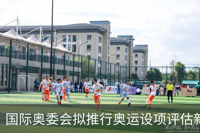 国际奥委会拟推行奥运设项评估新方法