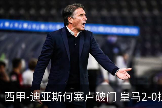西甲-迪亚斯何塞卢破门 皇马2-0拉斯帕尔马斯