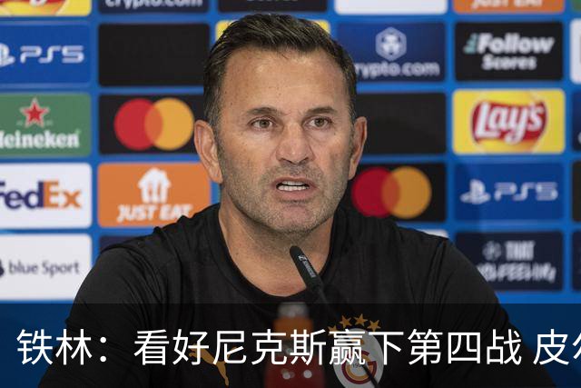 铁林：看好尼克斯赢下第四战 皮尔斯：我相信马刺会扳平大比分